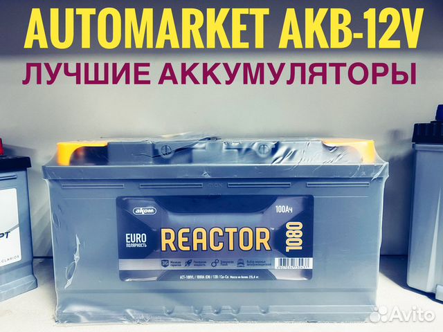 Аккумулятор Реактор 100 ач 1080А