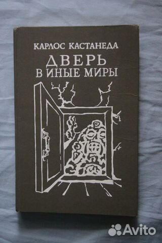 Карлос Кастанеда. Дверь в иные миры