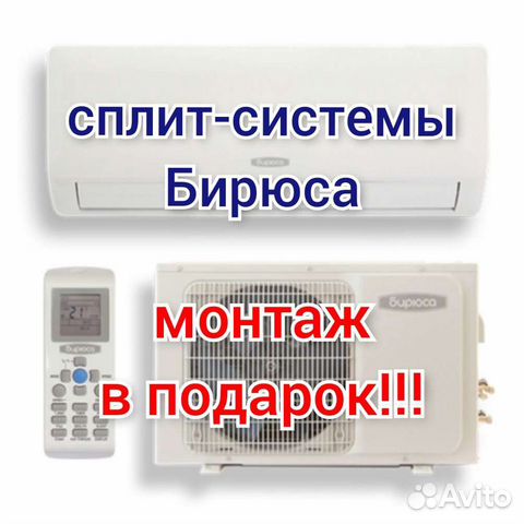 Сплит-системы Бирюса (монтаж бесплатно)
