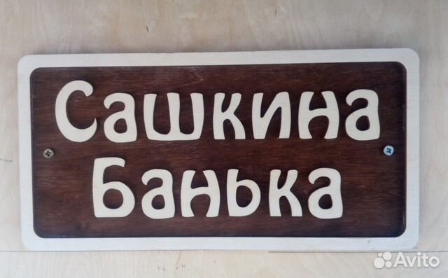 Табличка в баню