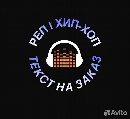 Реп-поп. хип-хоп текст на заказ