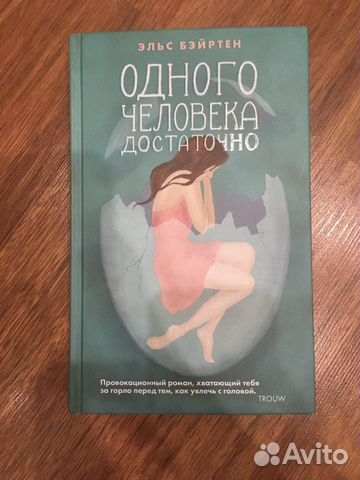 Книга Э. Бэйртен Одного человека достаточно