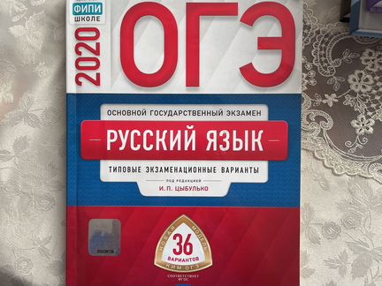 Огэ русский 36 вариант цыбулько