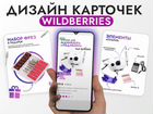 Дизайн карточек, инфографика для Wildberries объявление продам