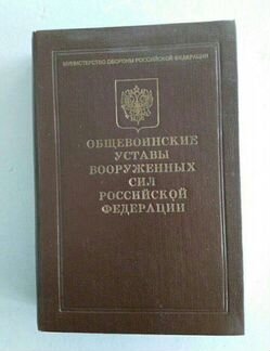 Уставы вс РФ