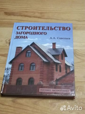 Строительство загородного дома савельев