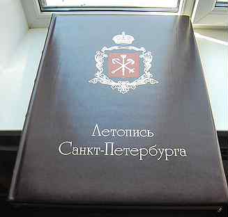 санкт-петербург 1703-2003. летопись спб. летопись петербургских финансов. летопись санкт петербурга. летопись санкт петербурга.