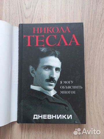 Никола тесла дневники читать