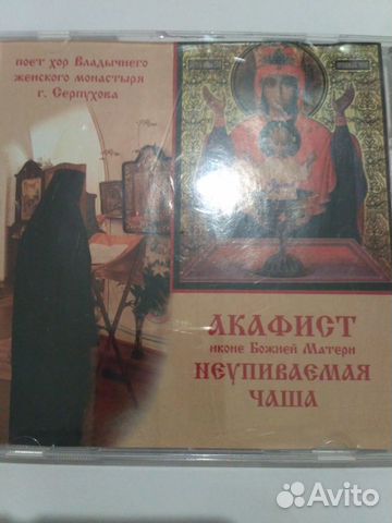 CD диск Акафист неупиваемая чаша
