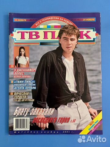 Журнал (Сергей Бодров, Виктория Руффо и другие)