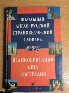 Англо-русский страноведческий словарь
