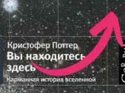 Кристофер поттер вы находитесь здесь. Карманная история Вселенной Кристофер Поттер. Вы находитесь здесь. Карманная история Вселенной. Кристофер Поттер книга.