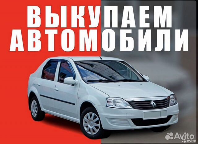 Выкуп авто скупка 24 часа