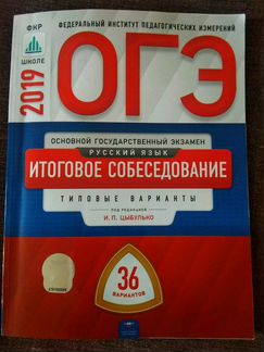 Цыбулько, огэ 2019. Русский язык. Итоговое собесед