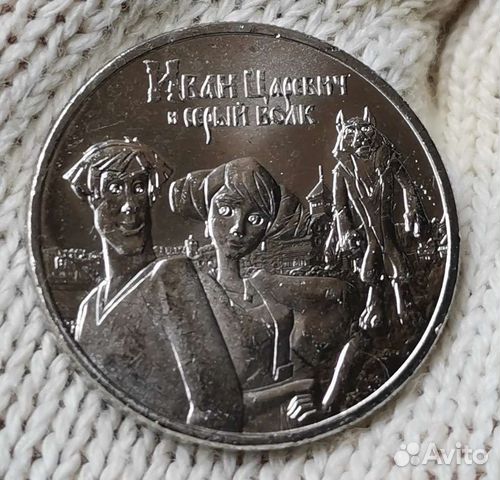 Монета царевич
