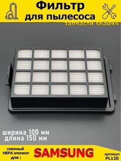 Фильтр для пылесоса Самсунг/Samsung/запчасти для/п