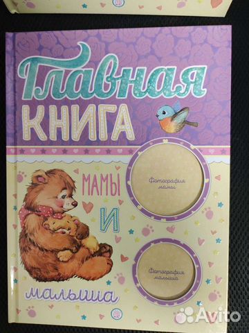 Главная книга мамы и малыша