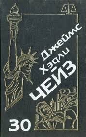 Дж. Х.Чейз Сочинения в томах
