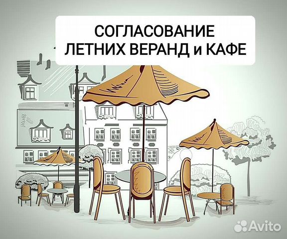 Согласование летних веранд и кафе в Москве