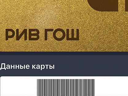 Скидочная карта рив гош максимальная