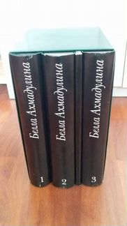 Б.Ахмадулина.Полное подарочное с/с.3 т