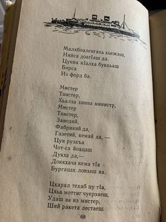 Стихи и сказки С.Маршак, на ингушском, 1961 год