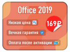 Ключ активации Office 2019
