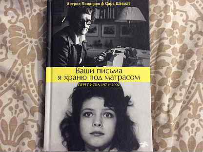 Астрид линдгрен ваши письма я храню под матрасом