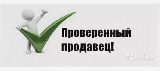 Узнать продавца. Проверенный продавец. Проверенный продавец логотип. Проверенный продавец картинки. Проверенный продавец надпись.