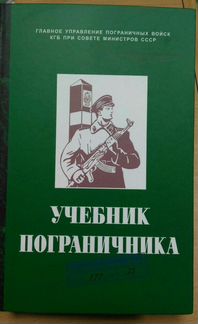 Учебник пограничника и календарь пограничника