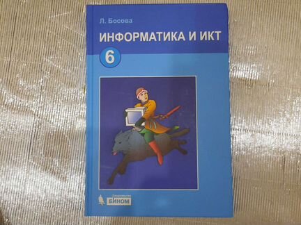 Учебник по информатике 6 кл Босова