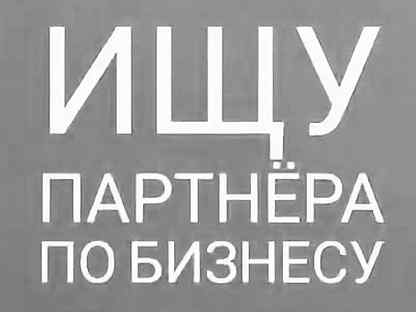 Ищу партнера. Ищем партнеров. Ищу партнера по бизнесу. Ищем партнеров картинка. Интернет магазин ищем партнеров.