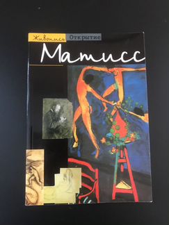 Ксавье Жирар Матисс