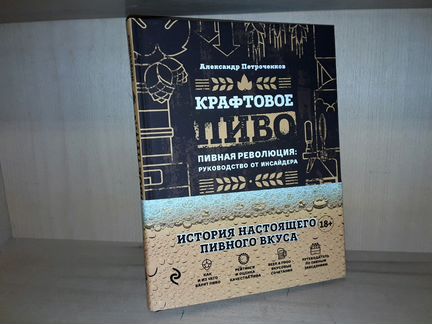Петроченков А. Крафтовое пиво