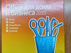 Microsoft Office 2010 для дома и бизнеса