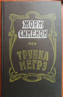 Жорж Сименон Трубка Мегрэ