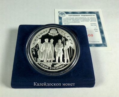 3 рубля 2001 Иван Сусанин (Серебро, пруф)