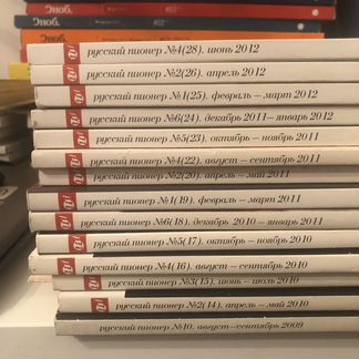 Журнал Русский Пионер 2009-2012