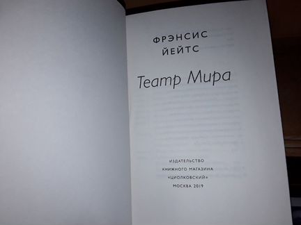 Йейтс Фрэнсис. Театр Мира