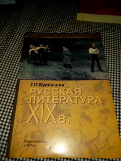 Буслакова Русская литература 19-20 веков в 2 книга