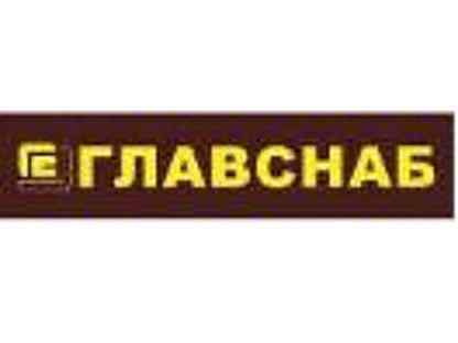 Вакансии сторожа кострома. ГЛАВСНАБ логотип. ГЛАВСНАБ Кострома. ГЛАВСНАБ Кострома скидки. Печать ГЛАВСНАБ.