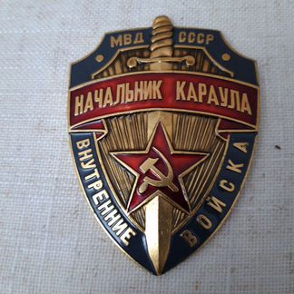Жетон Начальник караула
