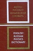 Англо-русский физический словарь 1968г
