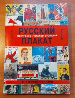 Альбом Русский плакат хх век шедевры Контакт Культ
