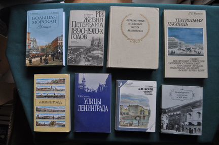Книги о Санкт-Петербурге, Ленинграде