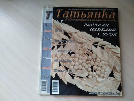 Татьянка. журналы и книга резьбы по дереву