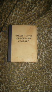 Чаваш Челхин. Орфографи словаре