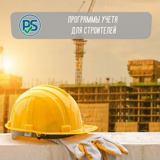 Программы учета для строителей
