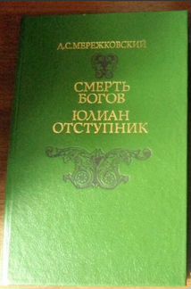 Смерть богов, Юлиан Отступник