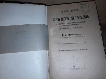Руководство к клинической микроскопии. 1917 г